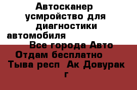 Автосканер, усмройство для диагностики автомобиля Smart Scan Tool Pro - Все города Авто » Отдам бесплатно   . Тыва респ.,Ак-Довурак г.